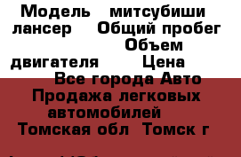  › Модель ­ митсубиши  лансер9 › Общий пробег ­ 140 000 › Объем двигателя ­ 2 › Цена ­ 255 000 - Все города Авто » Продажа легковых автомобилей   . Томская обл.,Томск г.